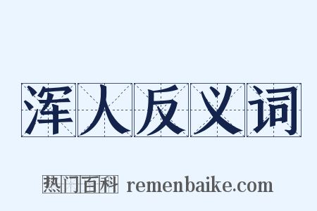 浑人反义词是什么意思的图片